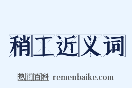稍工近义词是什么意思的图片